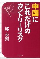 邱永漢『中国にこれだけのカントリー・リスク』表紙