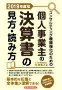 コンサルティング機能強化のための個人事業主の決算書の見方・読み方（2019年度版）