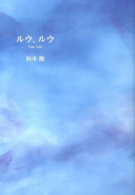 ルウ、ルウ