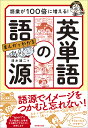 語彙が100倍に増える！ まんがでわかる 英単語の語源 清水 建二