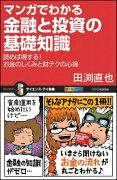 【謝恩価格本】[Si新書]マンガでわかる金融と投資の基礎知識