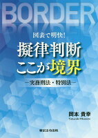 図表で明快！擬律判断ここが境界