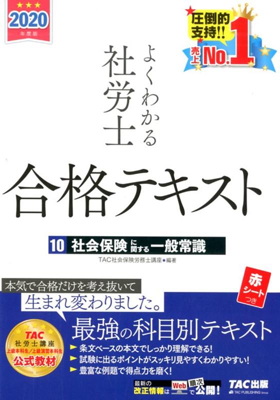 2020年度版 よくわかる社労士 合格テキスト10 社会保険に関する一般常識