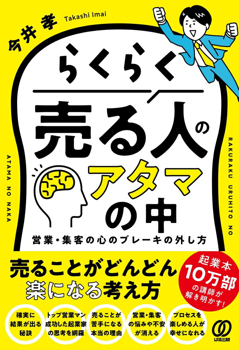 らくらく売る人のアタマの中 営業・集客の心のブレーキの外し方 [ 今井孝 ]