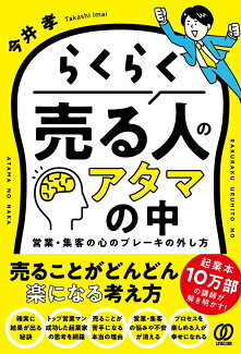 らくらく売る人のアタマの中 営業・集客の心のブレーキの外し方の表紙