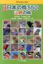 日本の鳥550（山野の鳥）新訂 （ネイチャーガイド） [ 五百沢日丸 ]