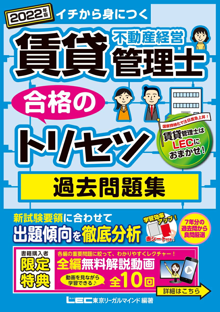 2022年版 賃貸不動産経営管理士 合格のトリセツ 過去問題