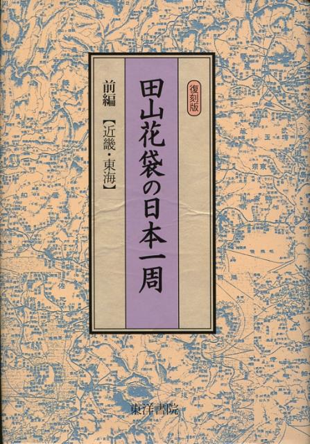 田山花袋の日本一周（前編（近畿・東海））復刻版