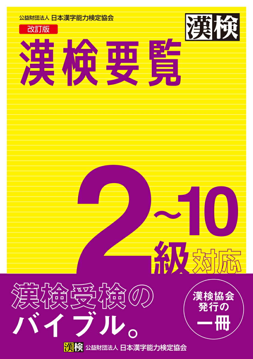 漢検２〜１０級受験のための基本参考書。採点の基準となる「常用漢字表（五十音順、級・画数・部首付き）」「部首一覧表と部首別の常用漢字」「常用漢字の筆順一覧」その他参考資料を収録。受検者の疑問に答えた「漢検Ｑ＆Ａ」も掲載。付録として「常用漢字の画数索引」を収録。