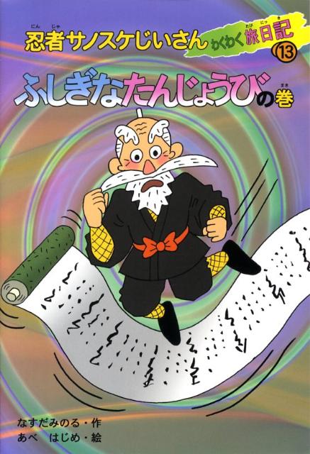 忍者サノスケじいさんわくわく旅日記（13（ふしぎなたんじょうびの巻）