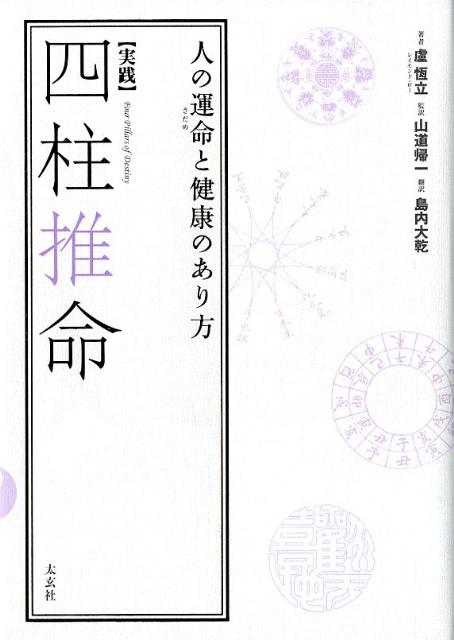 〈実践〉四柱推命 人の運命と健康のあり方 [ 盧恆立 ]