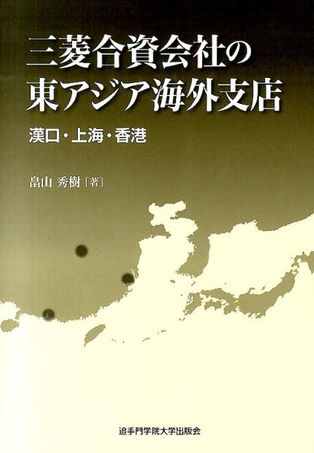 三菱合資会社の東アジア海外支店 漢口・上海・香港 [ 畠山秀樹 ]