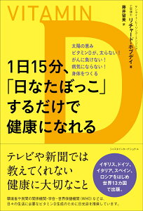 1日15分、「日なたぼっこ」するだけで健康になれる