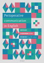 Perioperative communication in English 麻酔科医師・手術室看護師のための周術期英語コミュニケーション 