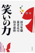 笑いの力