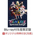 【楽天ブックス限定先着特典】劇場版「BanG Dream! FILM LIVE 2nd Stage」Special Songs【Blu-ray付生産限定盤】(アクリルコースター(レイヤver.))