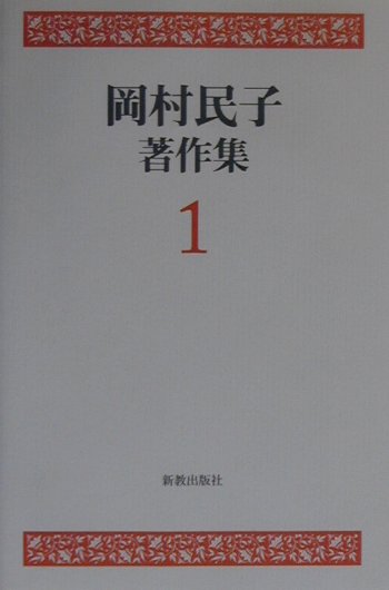 岡村民子著作集（1） 信仰的甘えの暴露／証言者的主体をして賭けさせる歴史の主 [ 岡村民子 ]