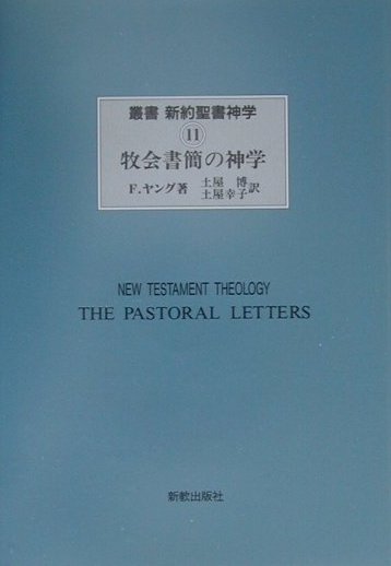 叢書新約聖書神学（11） 牧会書簡の神学 [ ジェ-ムズ・D．G．ダン ]