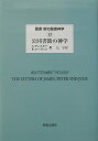 叢書新約聖書神学（13） 公同書簡の神学 [ ジェームズ・D．G．ダン ]