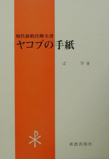 ヤコブの手紙 （現代新約注解全書） [ 辻学 ]