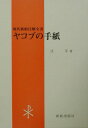 【中古】 聖書をこう読む 下 / マンフレート・バルテル, 山本七平 / 講談社 [新書]【ネコポス発送】