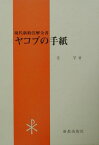 ヤコブの手紙 （現代新約注解全書） [ 辻学 ]