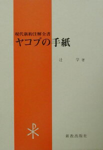 ヤコブの手紙 （現代新約注解全書） [ 辻学 ]