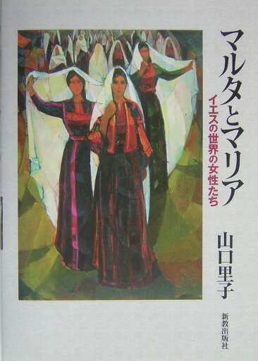 マルタとマリア イエスの世界の女性たち [ 山口里子 ]