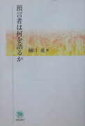 預言者は何を語るか