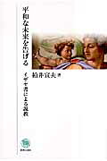 イザヤ書による説教 柏井宣夫 新教出版社ヘイワナ ミライ オ ツゲル カシワイ,ノブオ 発行年月：2006年11月 ページ数：158p サイズ：単行本 ISBN：9784400127826 本 人文・思想・社会 宗教・倫理 キリスト教