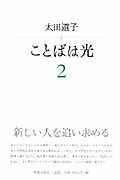 ことばは光（2）