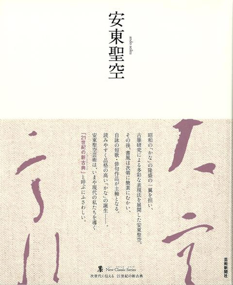 【バーゲン本】安東聖空ー墨ニュークラシック・シリーズ