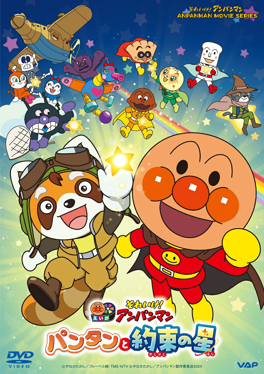 それいけ!アンパンマン パンタンと約束の星