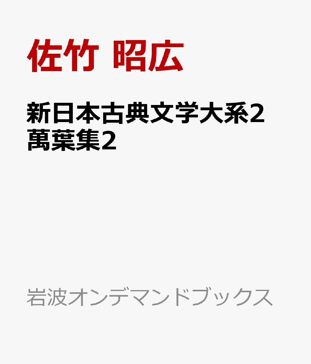 新日本古典文学大系2 萬葉集2