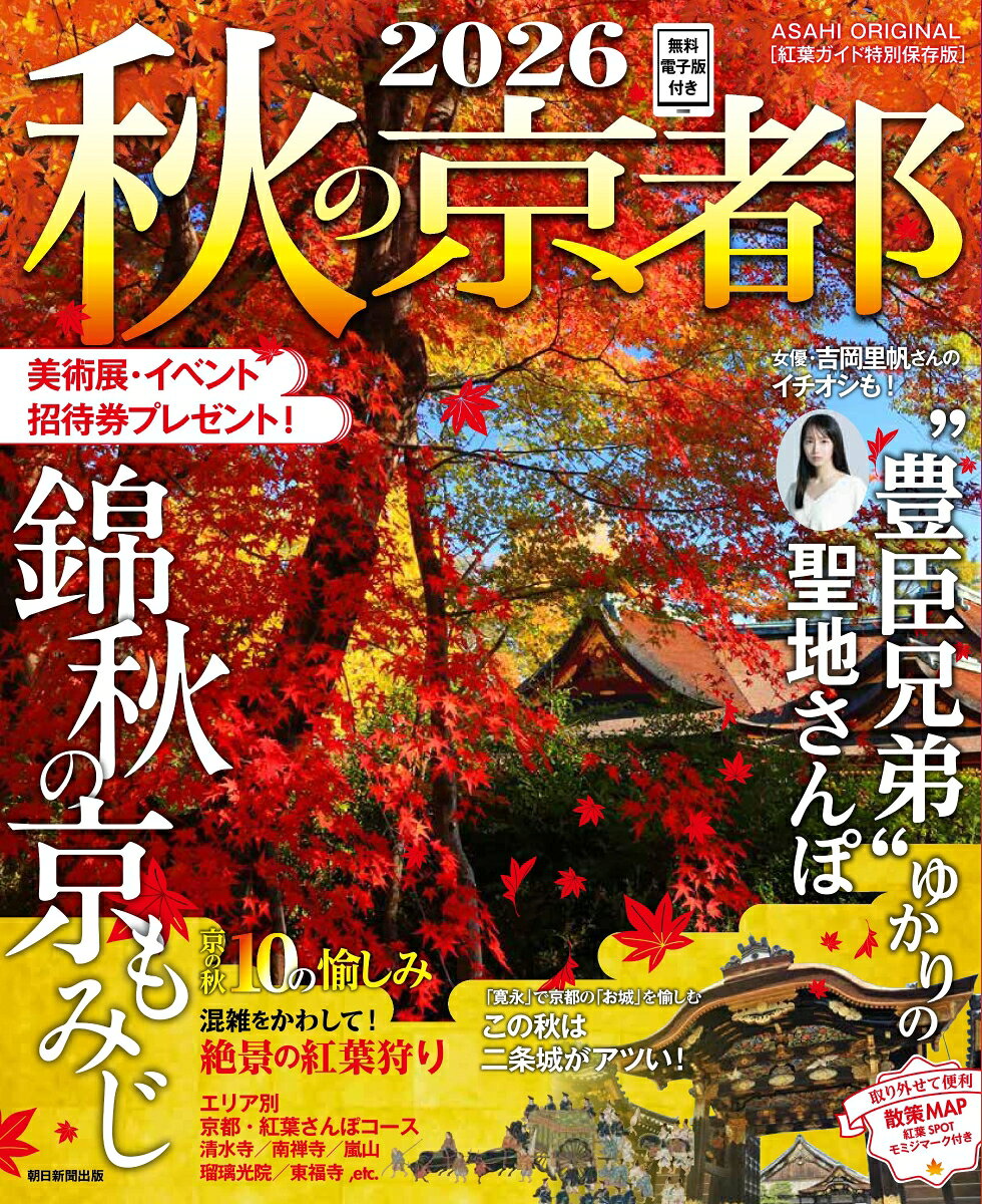今年の秋の京都はお愉しみが盛りだくさん！混雑を避けて愛でたい紅葉絶景に、大河ドラマ「豊臣兄弟！」ゆかりの聖地巡礼、「寛永行幸四百年祭」や話題の美術展、特別公開など、注目トピックスをお見逃しなく。取り外せる散策マップ付き。