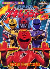 獣拳戦隊ゲキレンジャー（2）