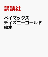 ベイマックス ディズニーゴールド絵本