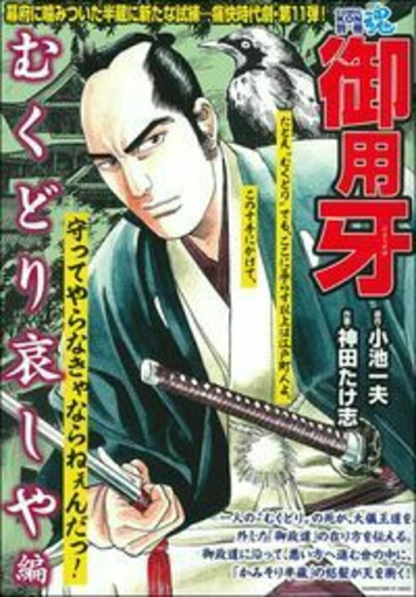 COMIC魂　別冊　御用牙　むくどり哀しや編