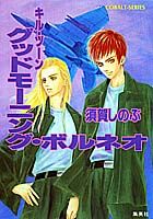 グッドモーニング・ボルネオ