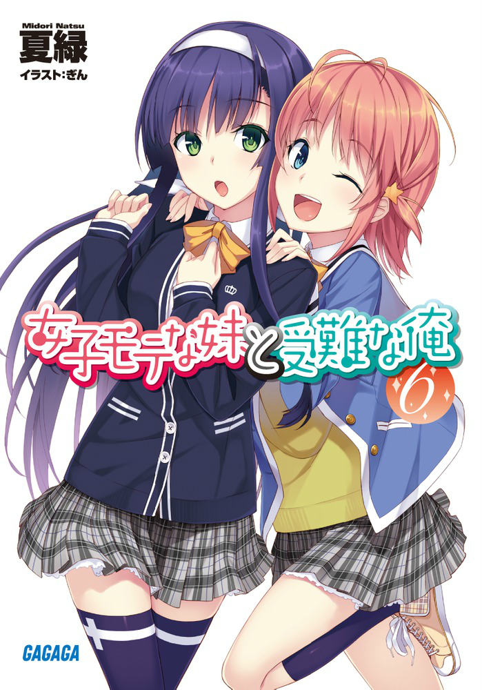 女子モテな妹と受難な俺（6）