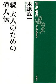 大人のための偉人伝（続）