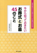 今から知っておきたいお葬式とお墓45のこと