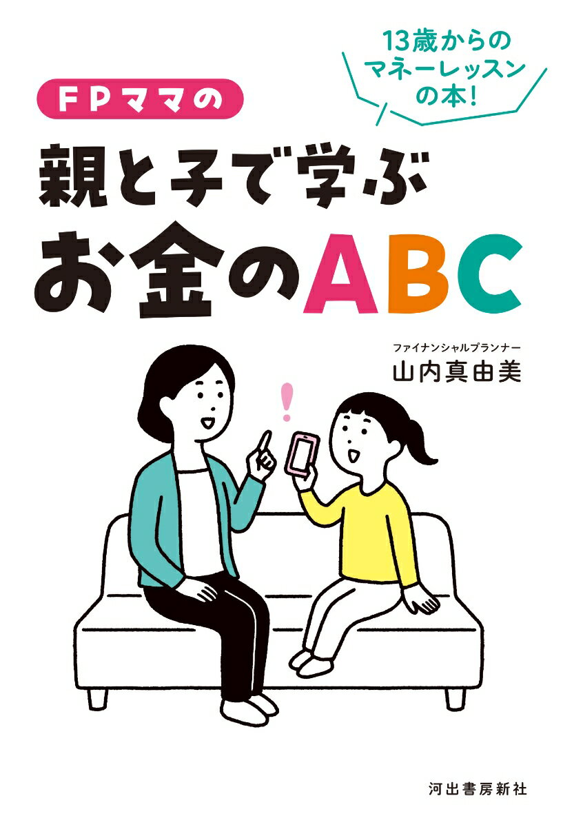 あなたはお子さんにお金の知識をじょうずに説明できますか？お金で失敗しない子に育てるには家庭での当を得たマネー教育が大切。おこづかい、買い物、スマホ、サブスク…など身近なテーマをめぐって「お金リテラシー」を学べる本！