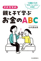 FPママの親と子で学ぶお金のABC