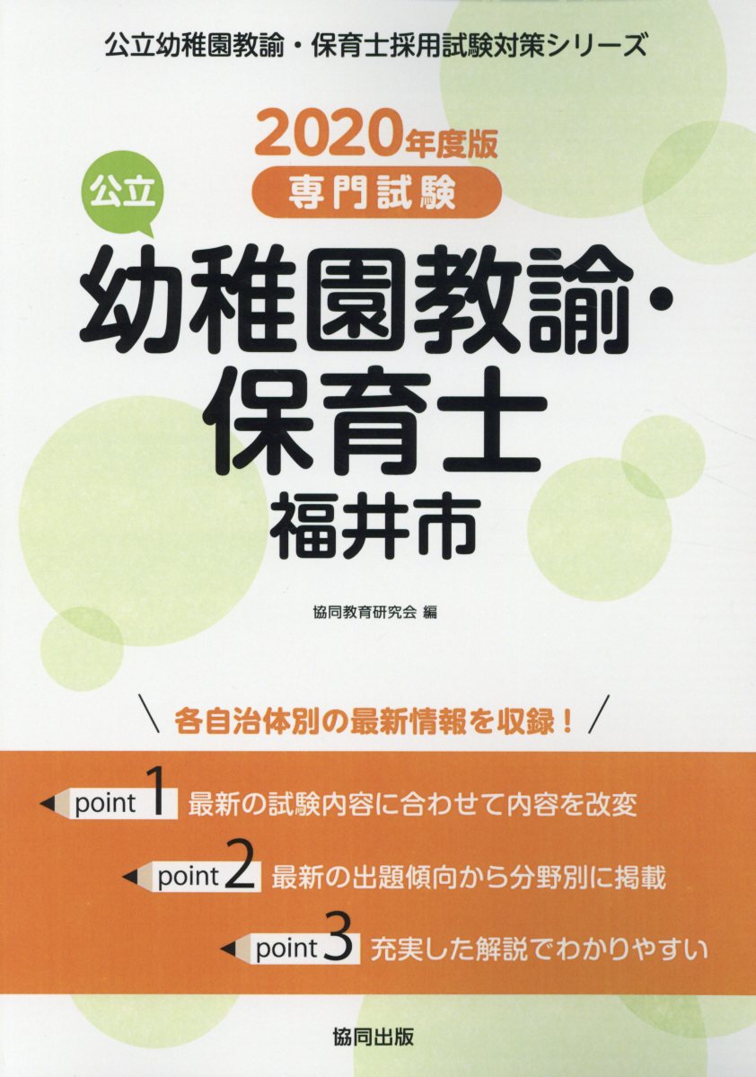 福井市の公立幼稚園教諭・保育士（2020年度版）