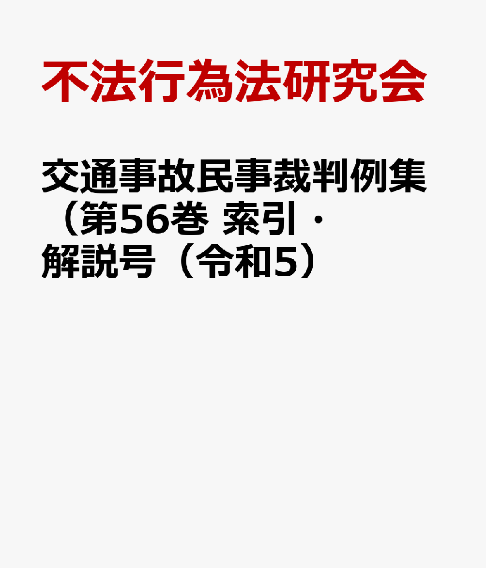 交通事故民事裁判例集（第56巻 索引・解説号（令和5）