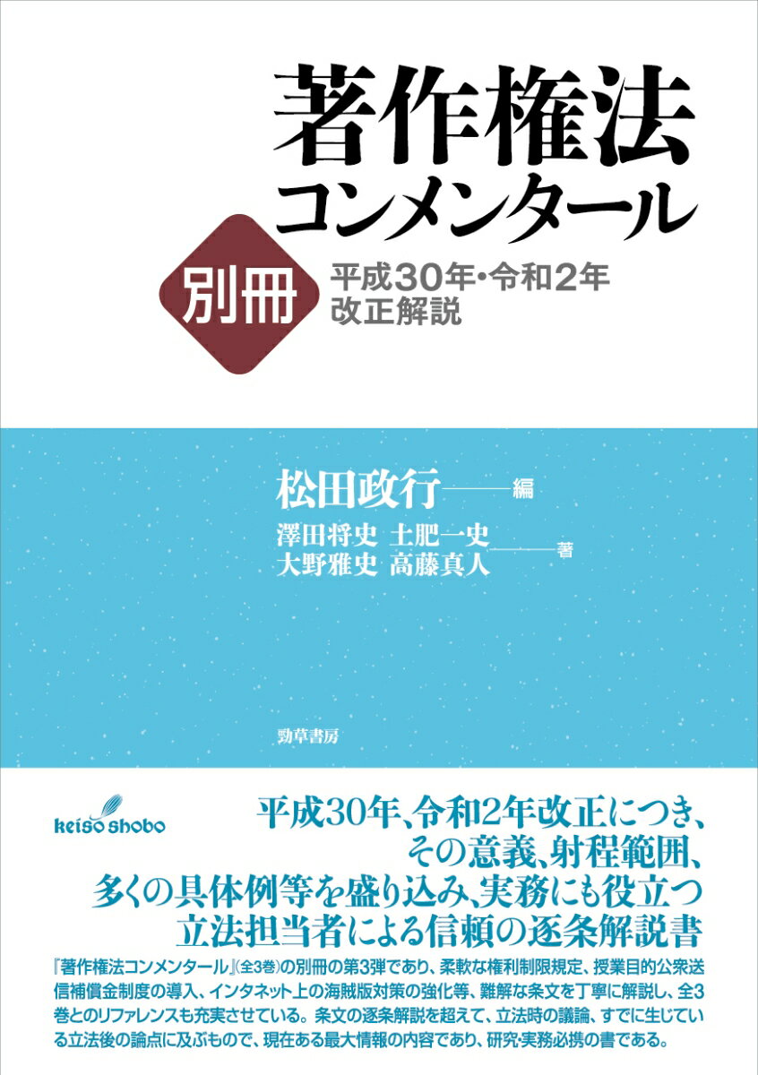 著作権法コンメンタール別冊平成30年・令和2年改正解説 [ 松田　政行 ]