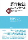 著作権法コンメンタール別冊平成30年 令和2年改正解説 松田 政行