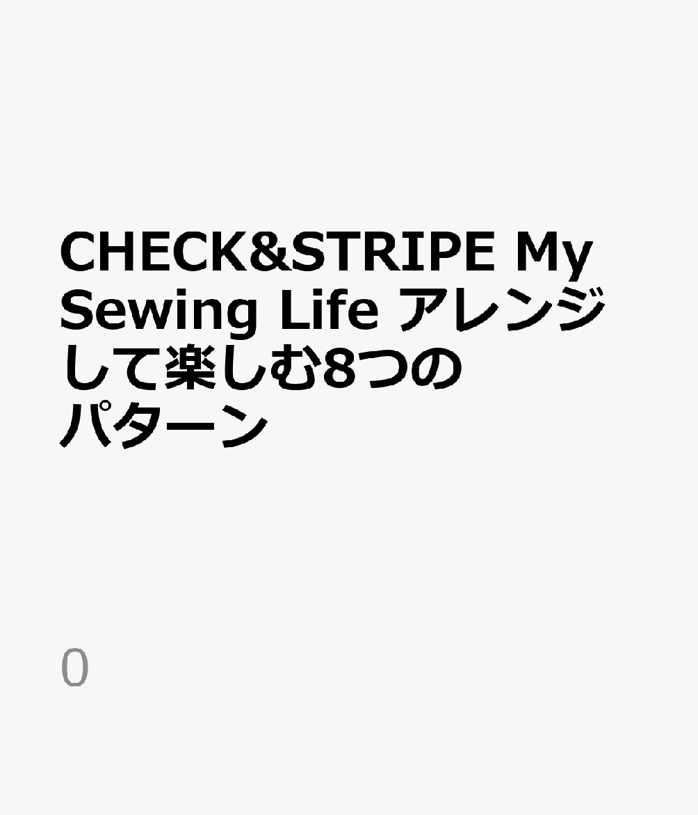 CHECK＆STRIPE　My　Sewing　Life　アレンジして楽しむ8つのパターン