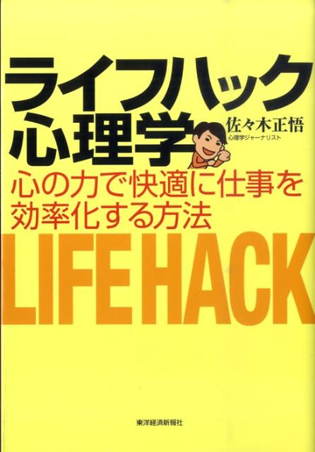 ライフハック心理学